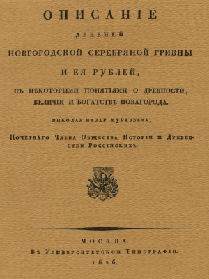 VA Mouravyov - 1826 - Novgorod Account, Grivna etc